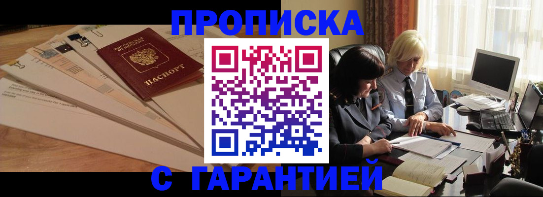 прописка гарантия в Новомичуринске